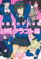 本田鹿の子の本棚 LOVEクラフト篇