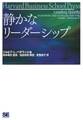 静かなリーダーシップ