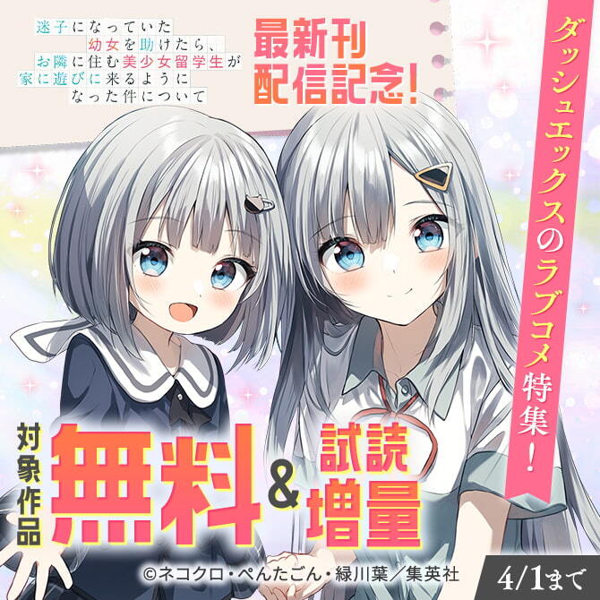 『迷子になっていた幼女を助けたら、お隣に住む美少女留学生が家に遊びに来るようになった件について』最新刊配信記念！ラブコメ特集！