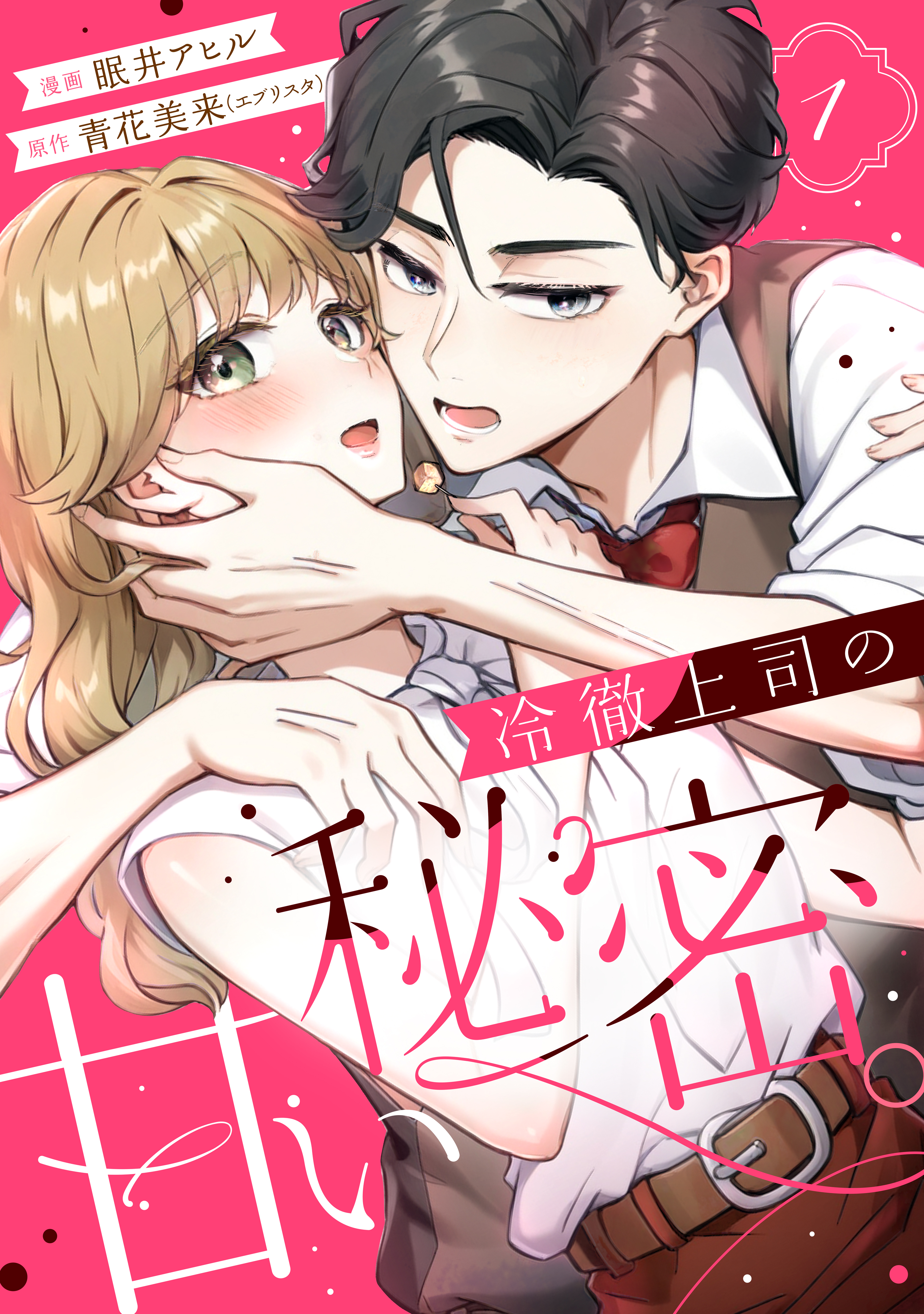 【期間限定　試し読み増量版　閲覧期限2026年8月13日】冷徹上司の、甘い秘密。（１）