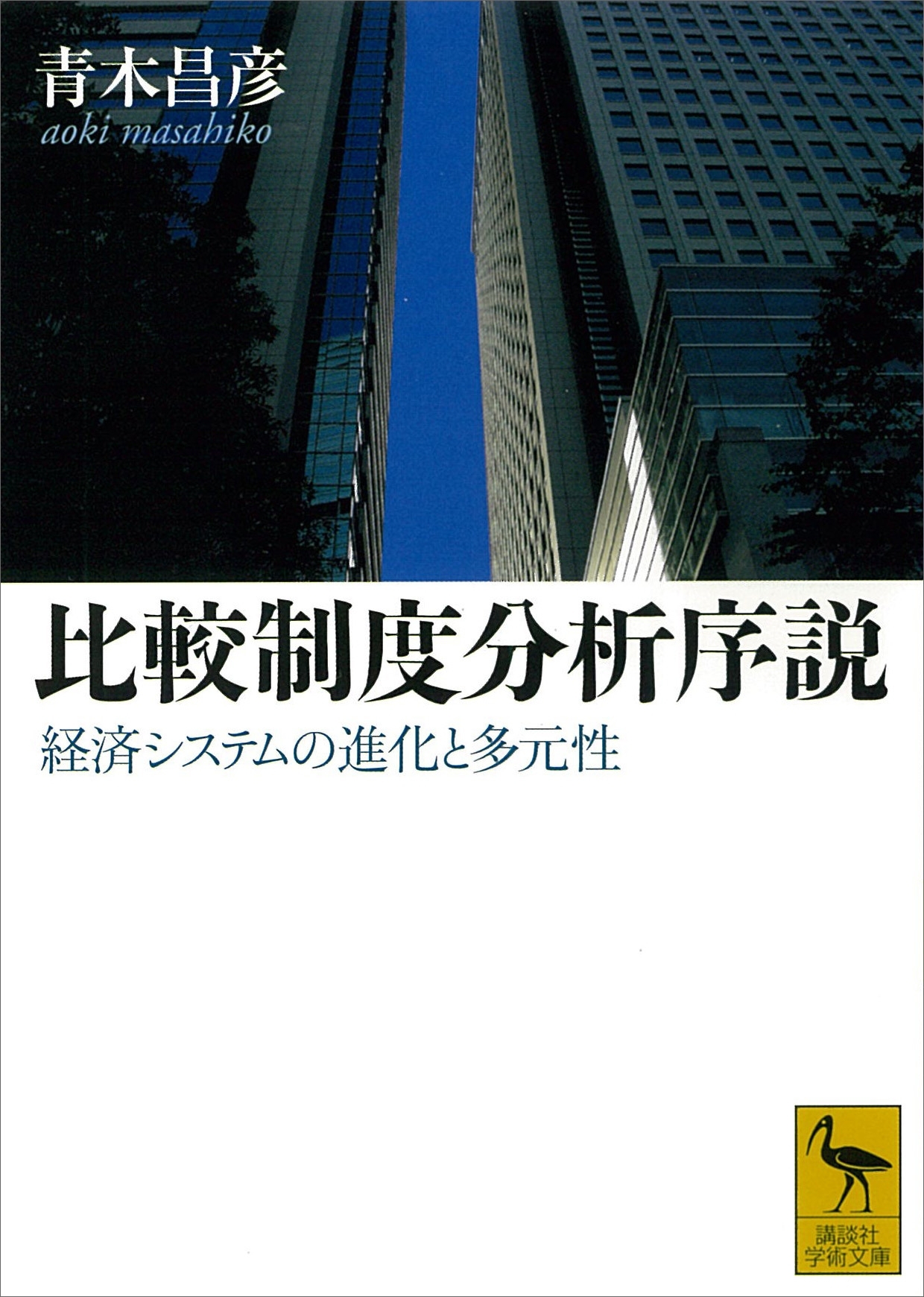 比較制度分析序説　経済システムの進化と多元性