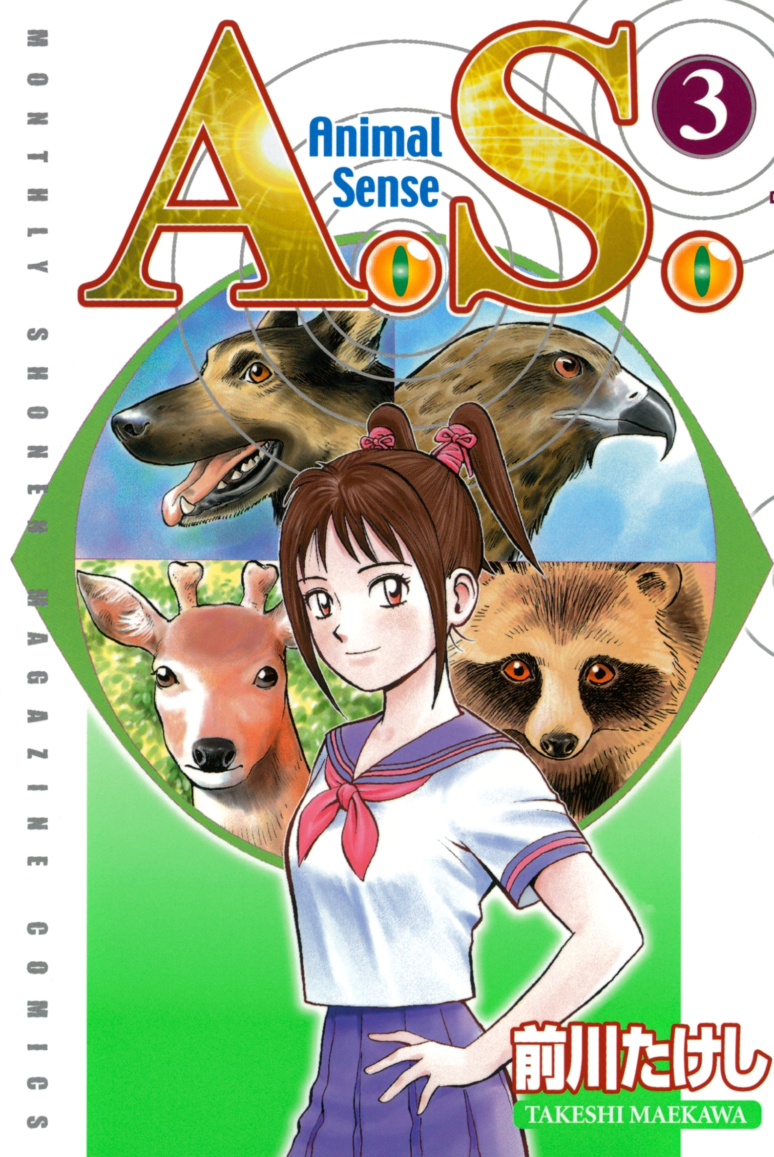 Ａ．Ｓ．　Animal Sense（３）