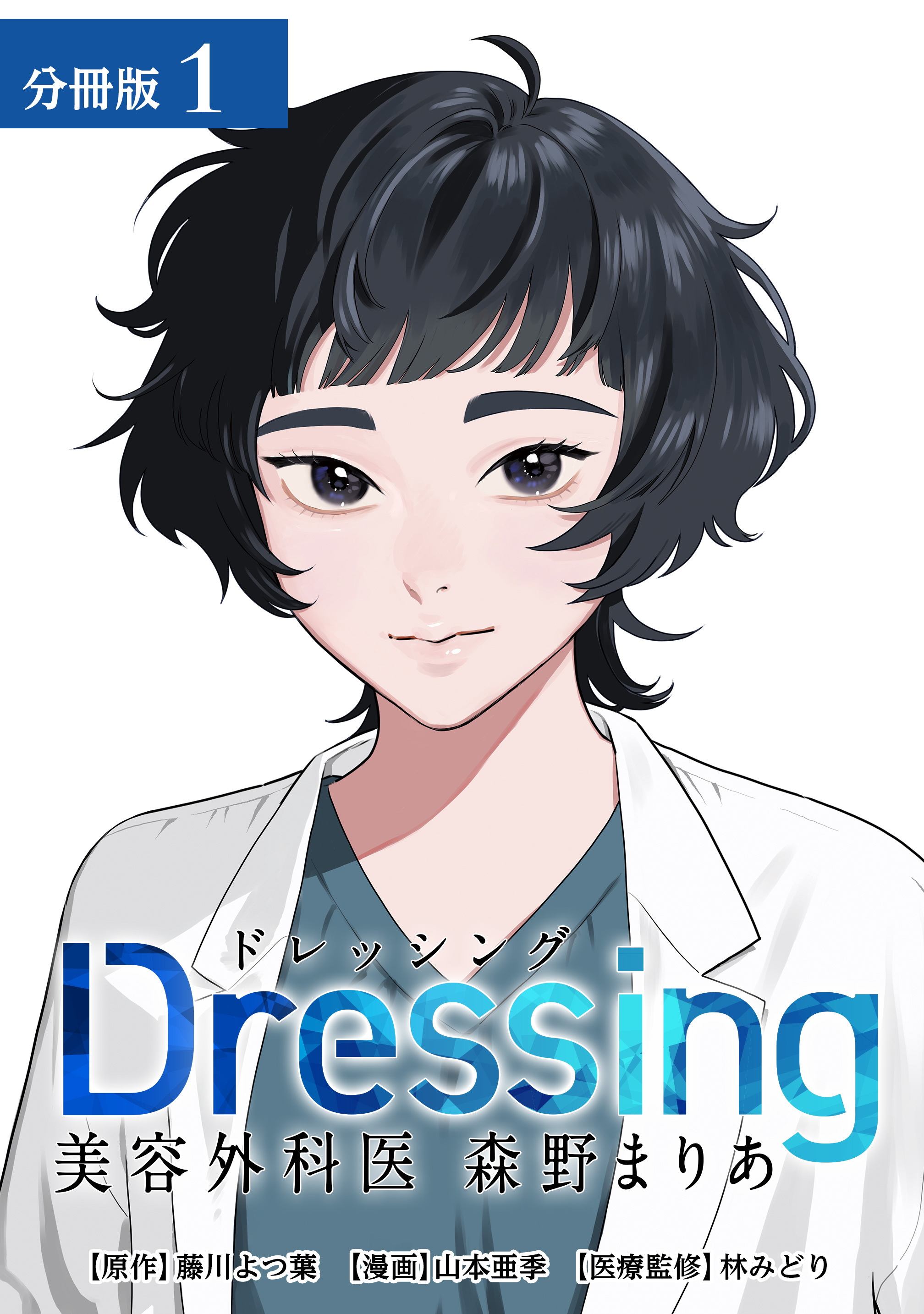 【期間限定　無料お試し版】Dressing　美容外科医 森野まりあ 分冊版 1巻