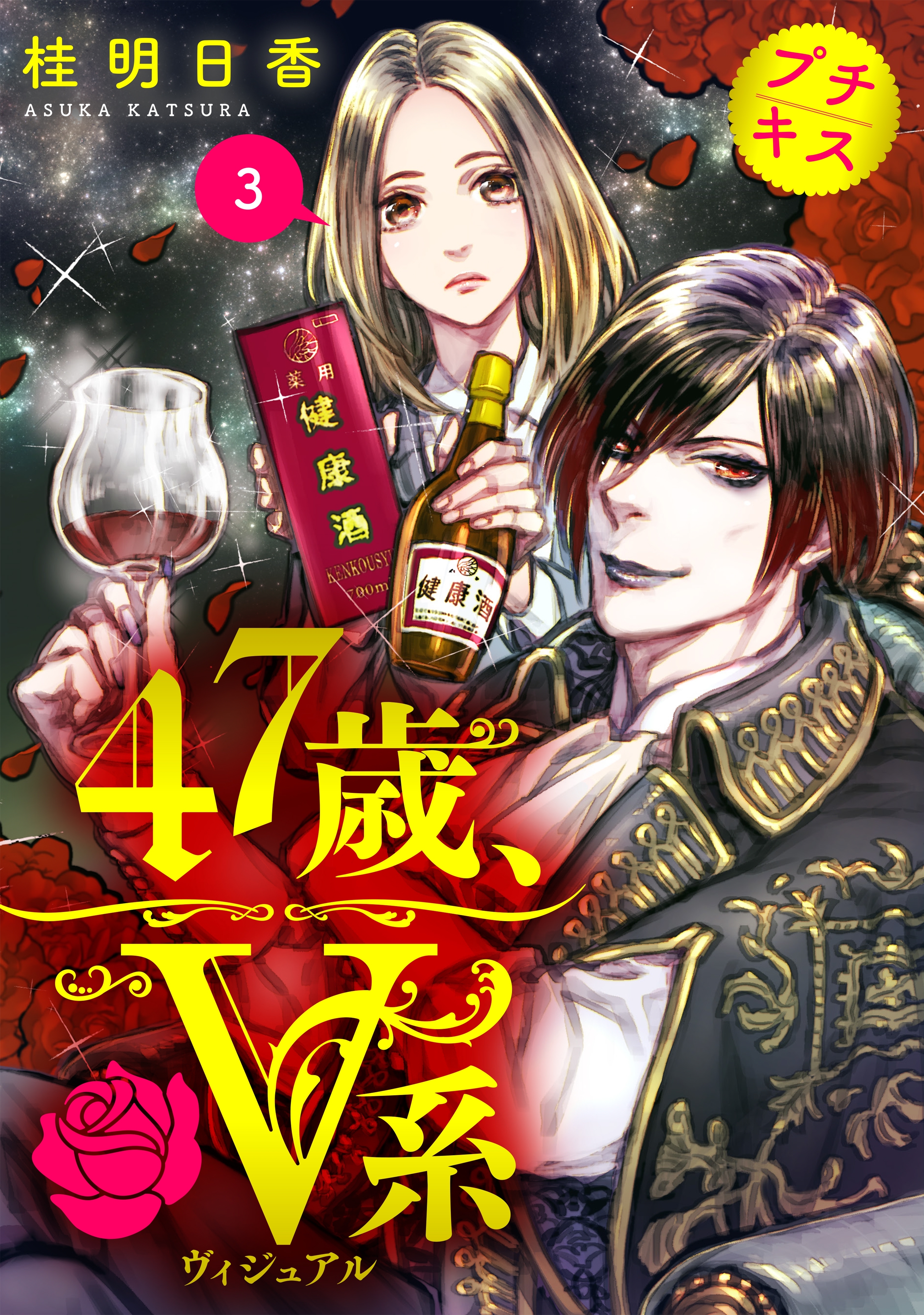 【期間限定　無料お試し版　閲覧期限2026年8月24日】４７歳、Ｖ系　プチキス（３）