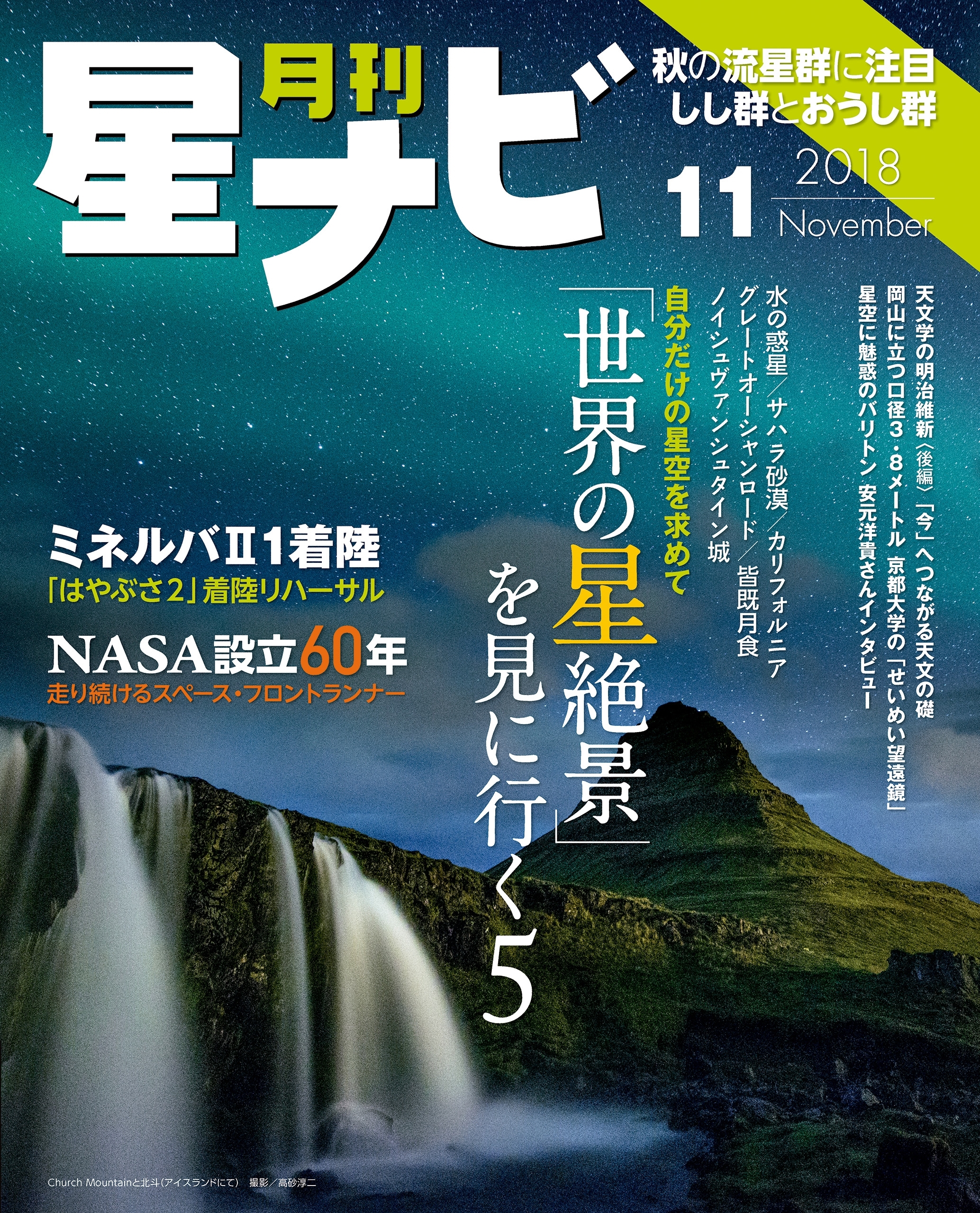 月刊星ナビ　2018年11月号