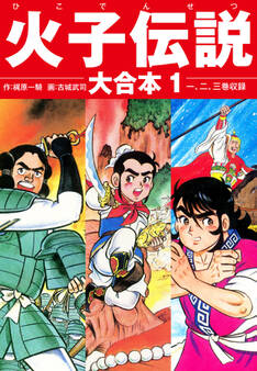 火子伝説 大合本 1