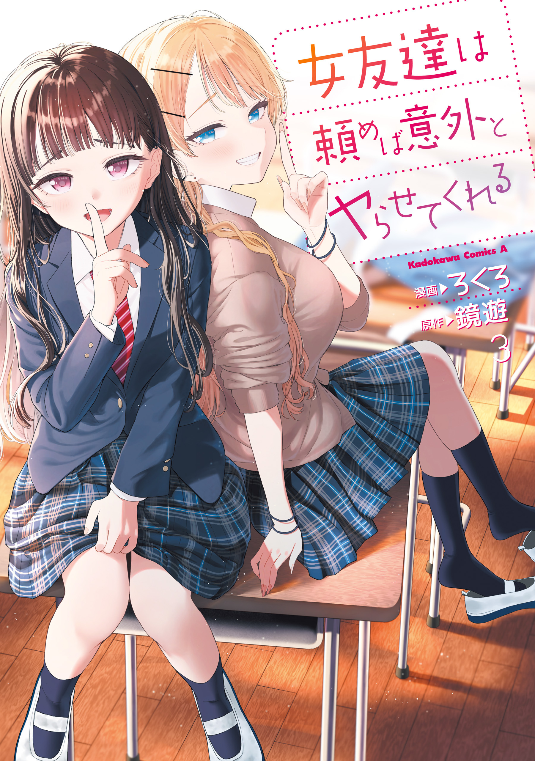 女友達は頼めば意外とヤらせてくれる(3)【電子限定特典付き】
