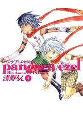 パンゲア・エゼル　４巻