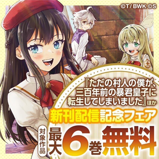 『ただの村人の僕が、三百年前の暴君皇子に転生してしまいました』ほか新刊配信記念フェア