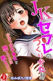 ＪＫセフレのつくりかた!!～秒速で女子●生を堕とす方法教えます～ 第2巻