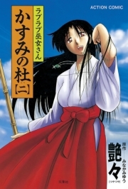 ラブラブ巫女さん かすみの杜 2