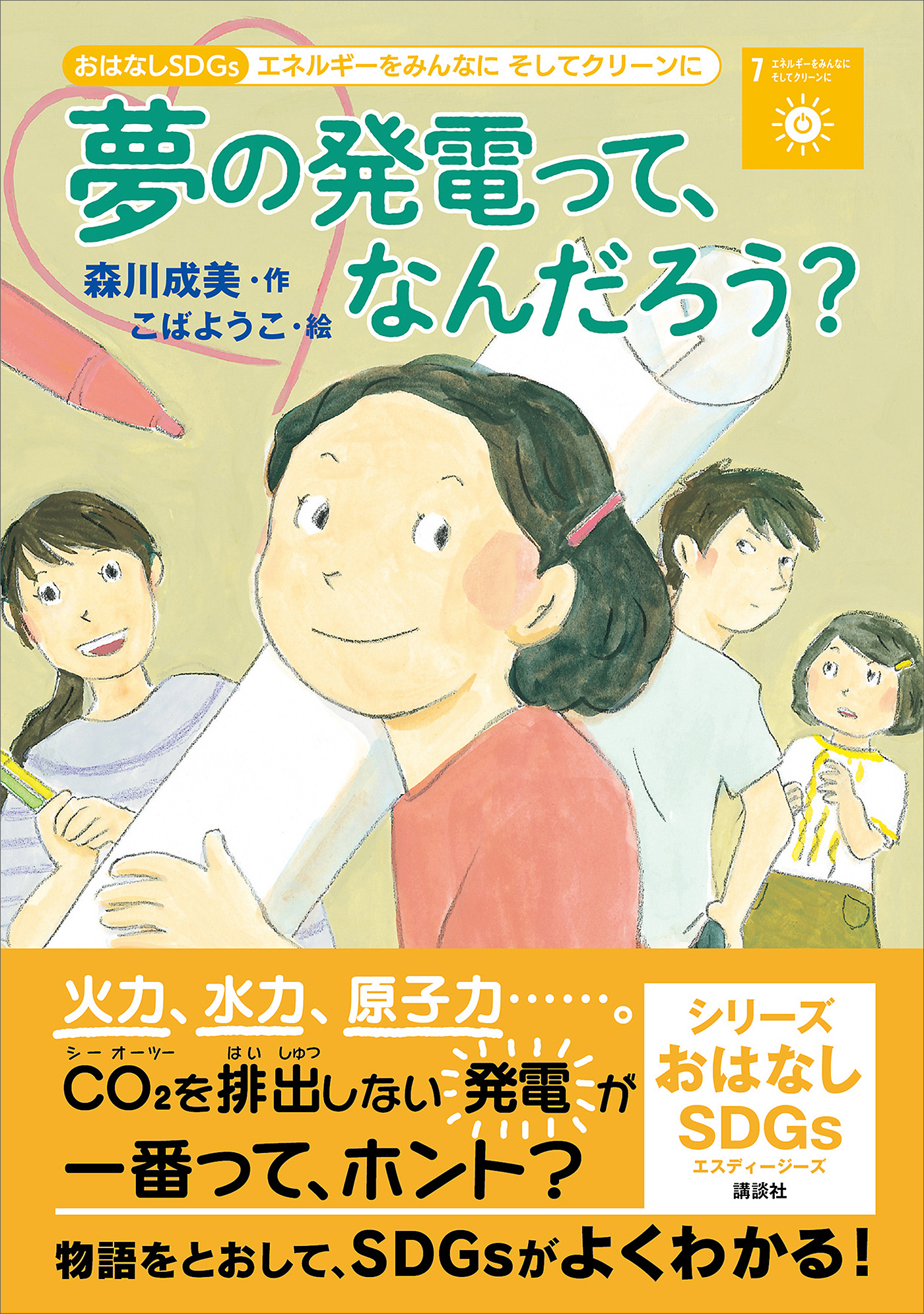おはなしＳＤＧｓ　エネルギーをみんなにそしてクリーンに　夢の発電って、なんだろう？