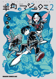 羊角のマジョロミ 2