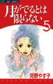 月がでるとは限らない 5
