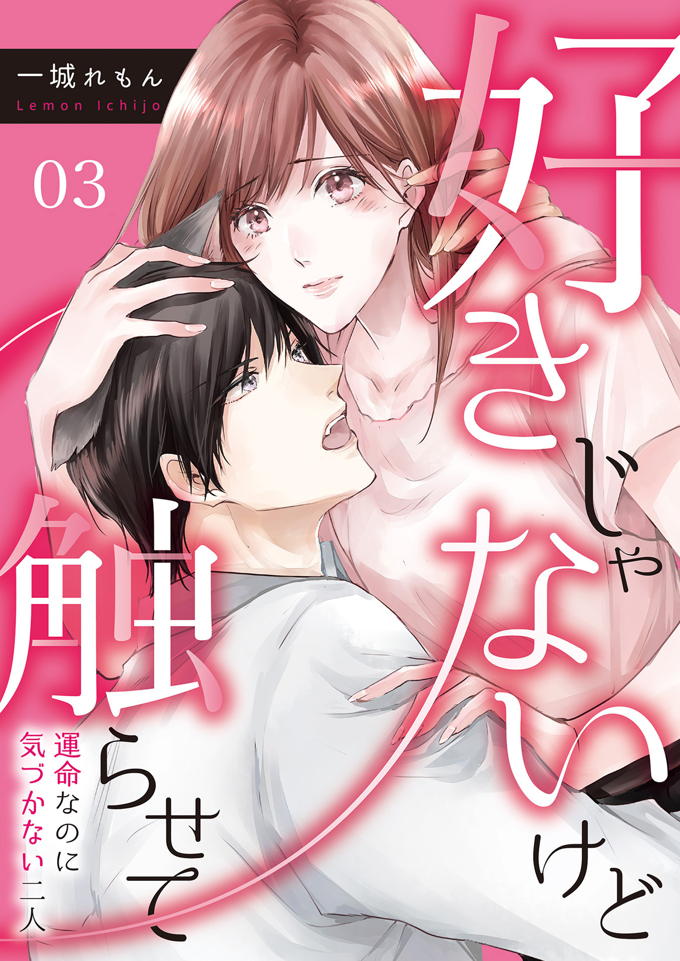 【期間限定　無料お試し版】好きじゃないけど触らせて～運命なのに気づかない二人～（3）
