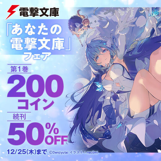 「あなたの電撃文庫」フェア