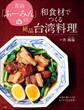 青山「ふーみん」の和食材でつくる絶品台湾料理 ~伝説の神レシピをおうちで完全再現!~
