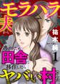 【期間限定 無料お試し版】モラハラ夫から逃げるため田舎に移住したらヤバい村でした【電子単行本】 1