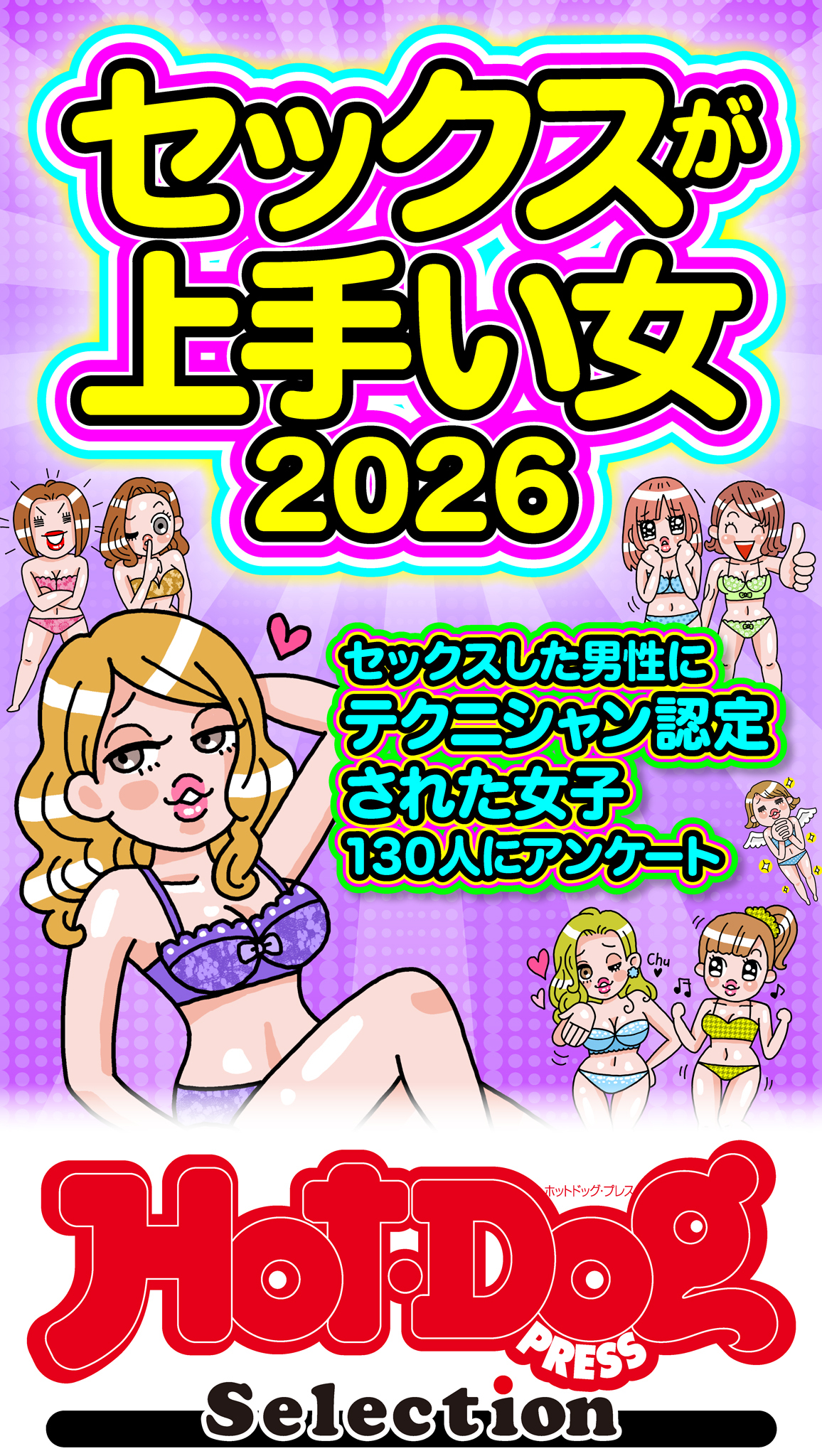 ホットドッグプレスセレクション　セックスが上手い女２０２６　「大人のセックス白書」シリーズ