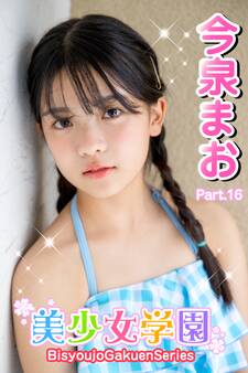 美少女学園 今泉まお Part.16