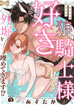 【ラブコフレ】狼騎士様が私を好きすぎて外堀を埋めてきます!? -出稼ぎ令嬢結婚物語- act.5