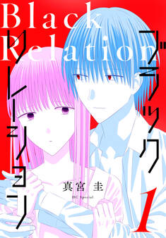 ブラックリレーション(1)
