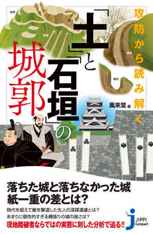 攻防から読み解く 「土」と「石垣」の城郭