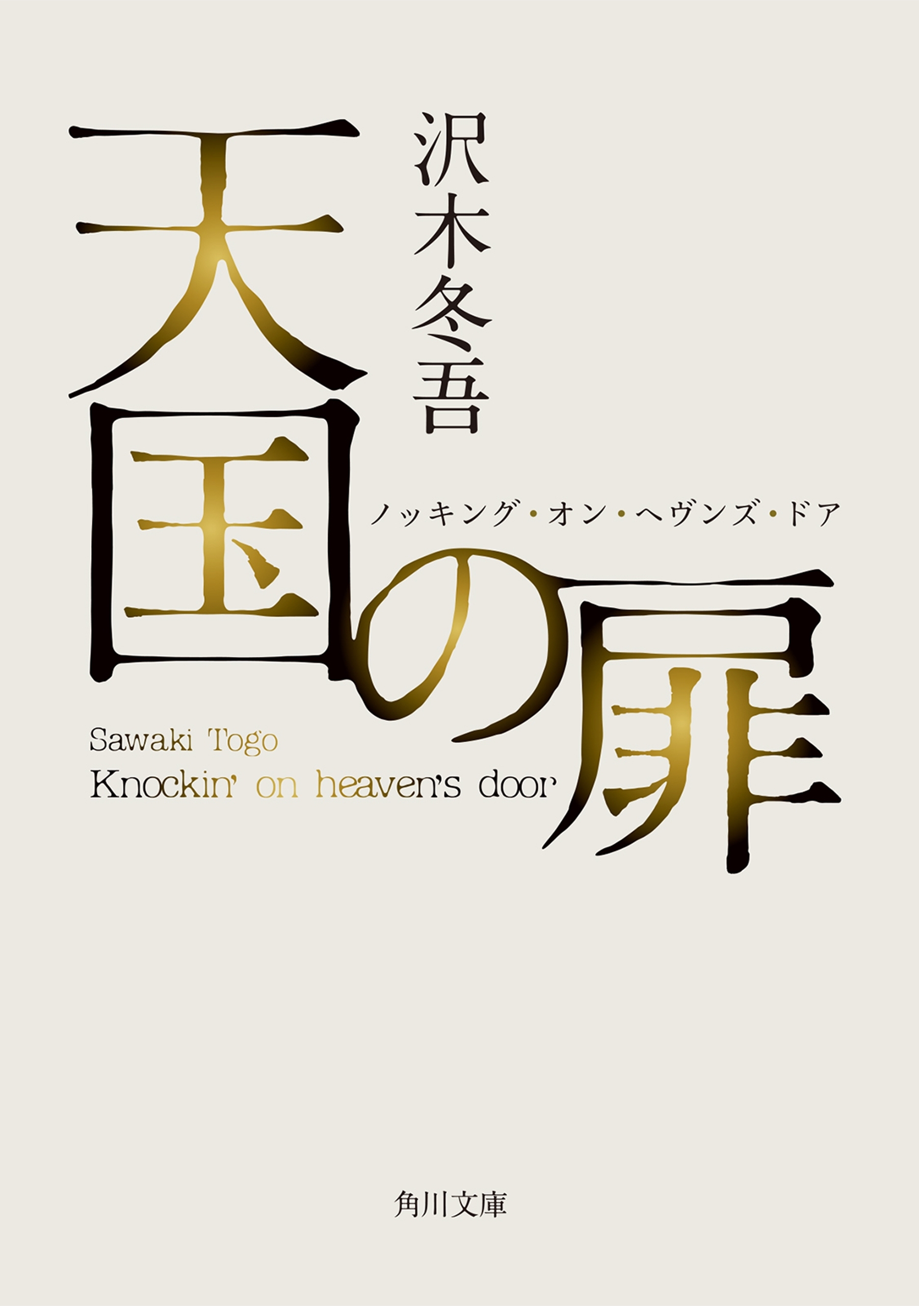 天国の扉　ノッキング・オン・ヘヴンズ・ドア