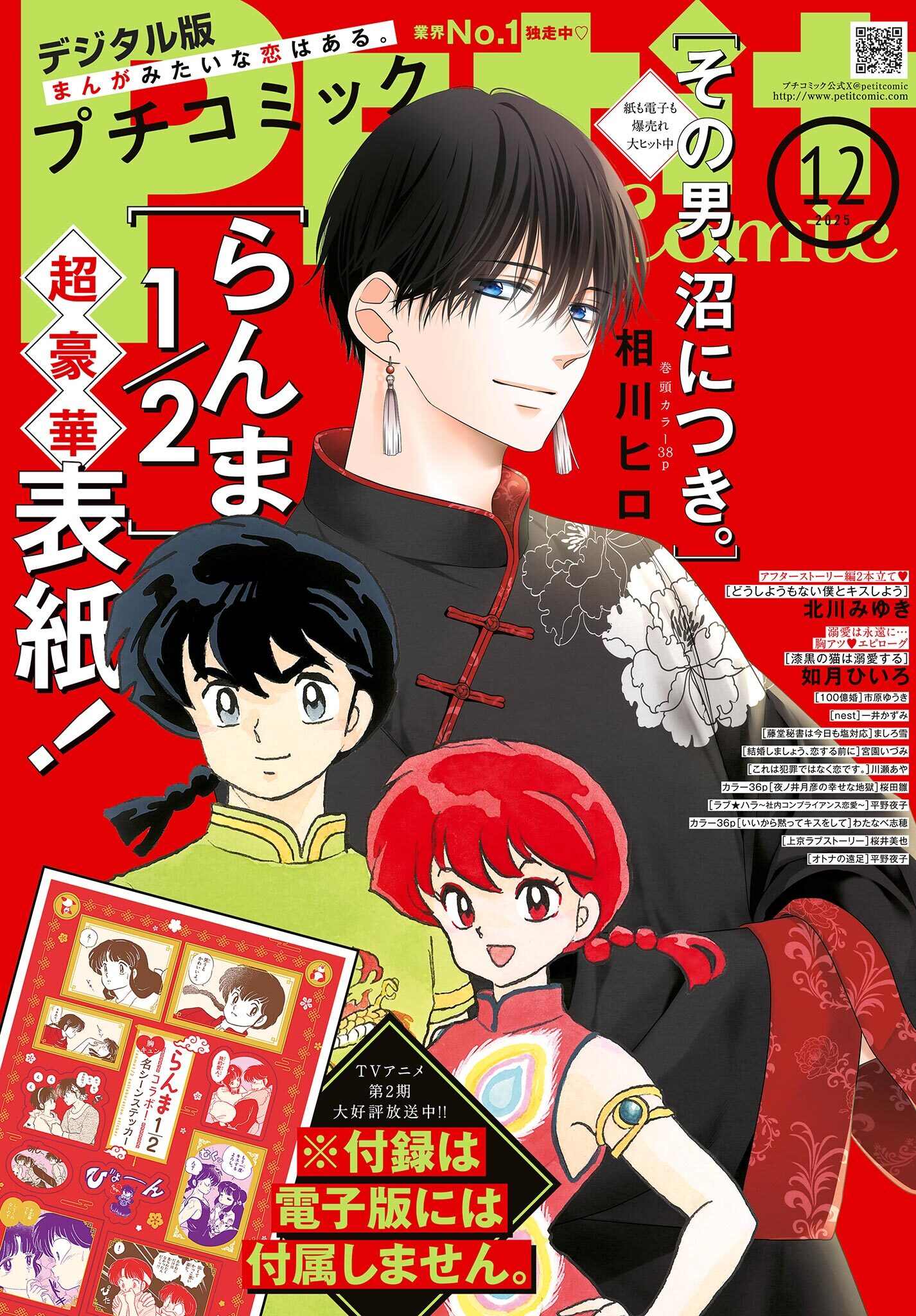 プチコミック【デジタル限定　コミックス試し読み特典付き】 2025年12月号（2025年11月8日発売）