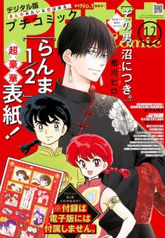 プチコミック【デジタル限定 コミックス試し読み特典付き】 2025年12月号(2025年11月8日発売)