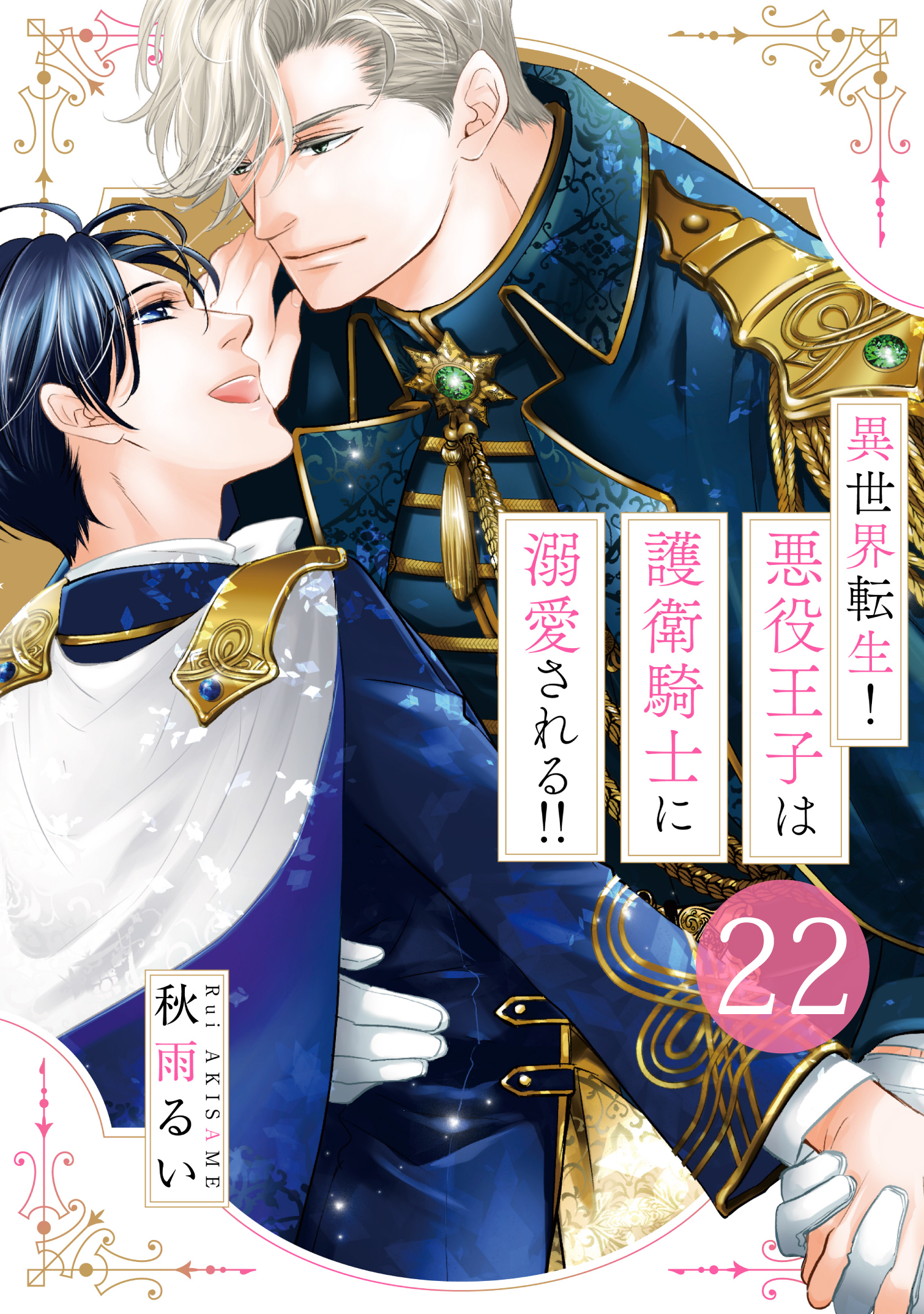 異世界転生！悪役王子は護衛騎士に溺愛される!!
