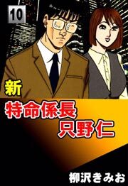 新特命係長只野仁10