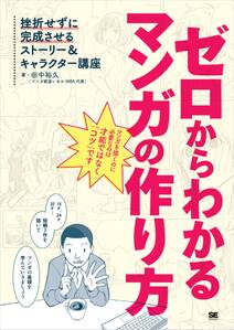 ゼロからわかるマンガの作り方  挫折せずに完成させるストーリー＆キャラクター講座