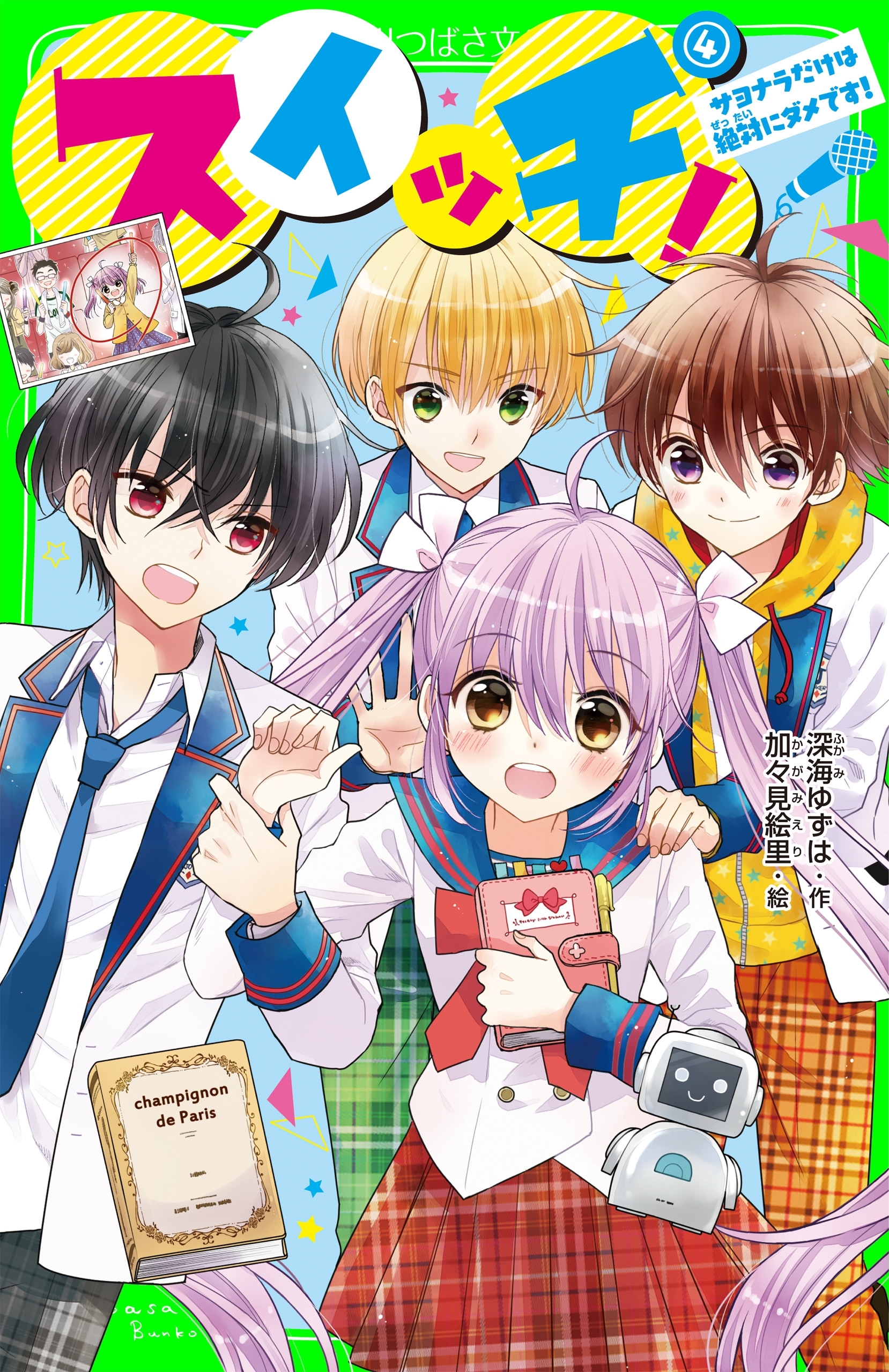 スイッチ！(4)　サヨナラだけは絶対にダメです！