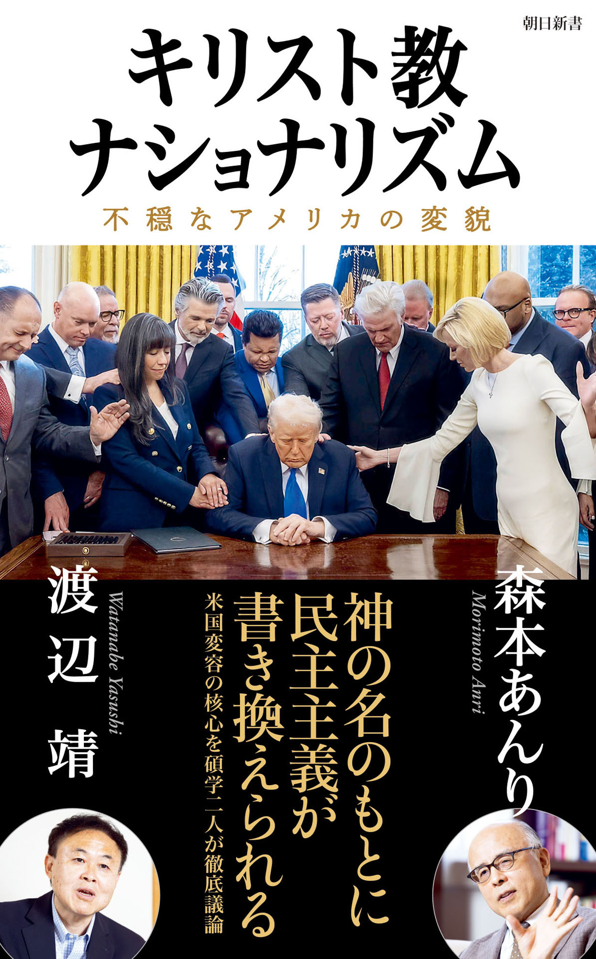 キリスト教ナショナリズム　不穏なアメリカの変貌