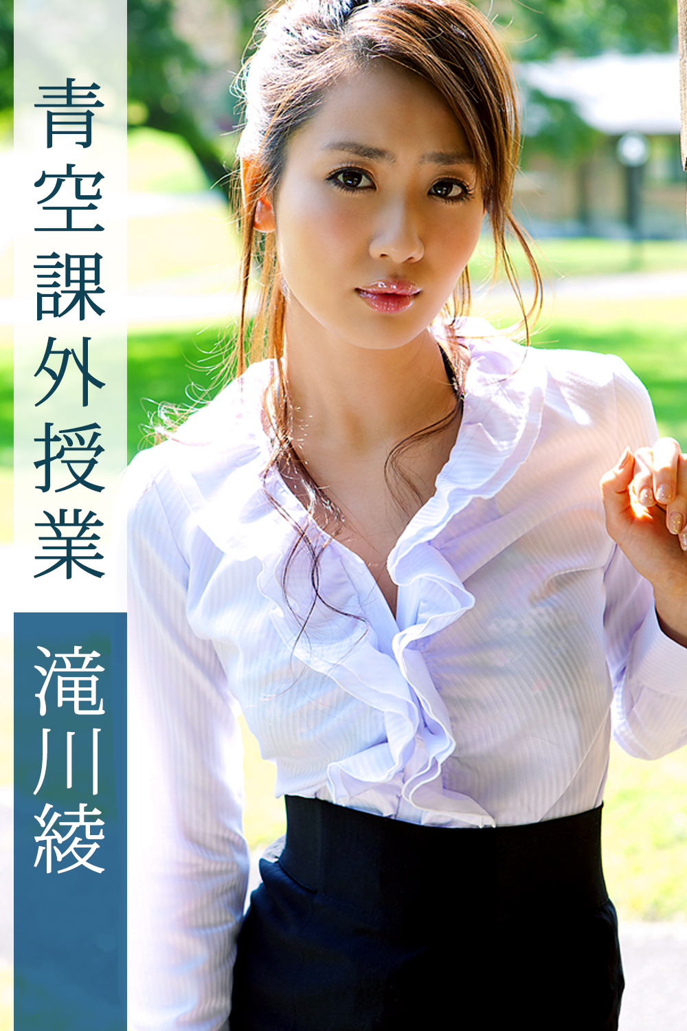 青空課外授業 滝川綾