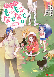 異世界でもふもふなでなでするためにがんばってます。(コミック) ： 5