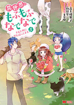 異世界でもふもふなでなでするためにがんばってます。(コミック) : 5