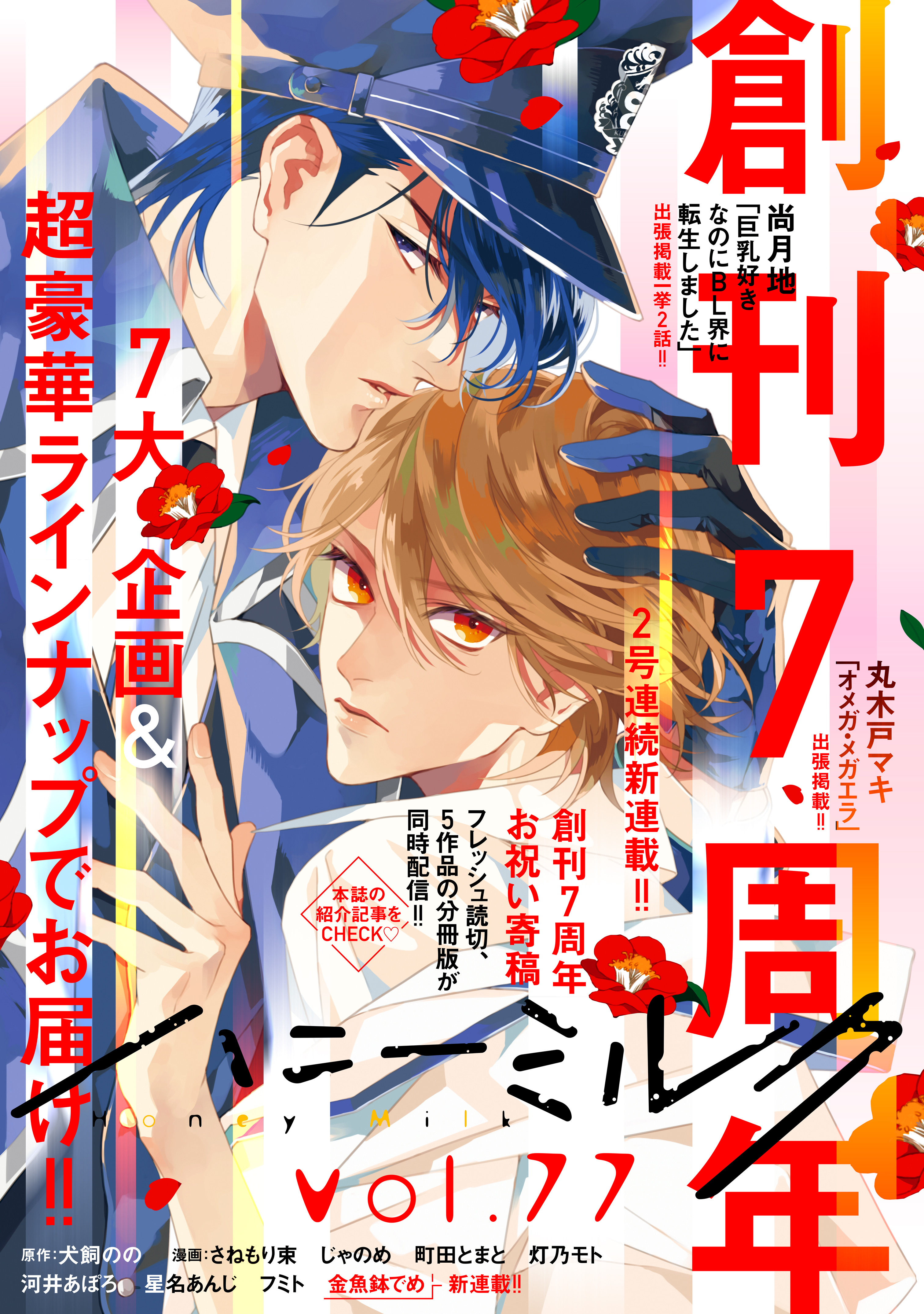 ハニーミルク　vol.77