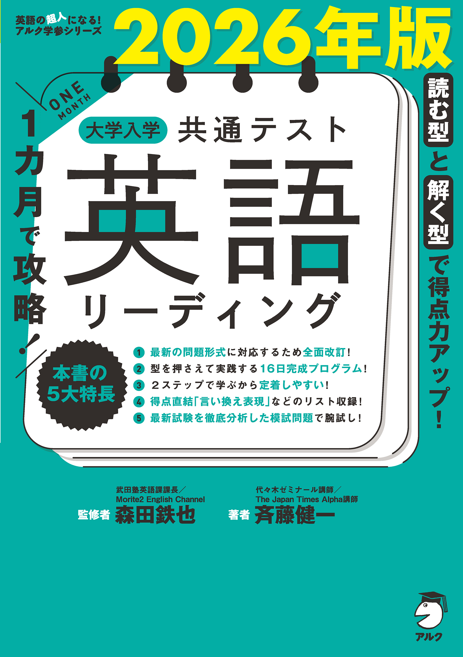 2026年版 １カ月で攻略！ 大学入学共通テスト英語リーディング