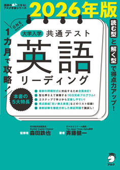 2026年版 1カ月で攻略! 大学入学共通テスト英語リーディング