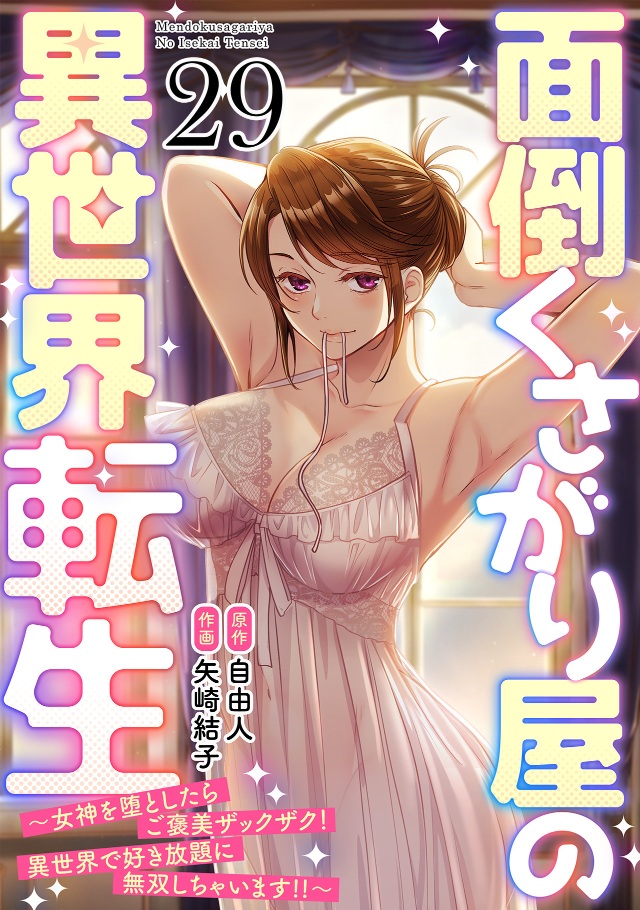 面倒くさがり屋の異世界転生 ～女神を堕としたらご褒美ザックザク！ 異世界で好き放題に無双しちゃいます!!～【フルカラー】(29)