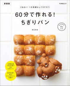 60分で作れる! ちぎりパン 新装版