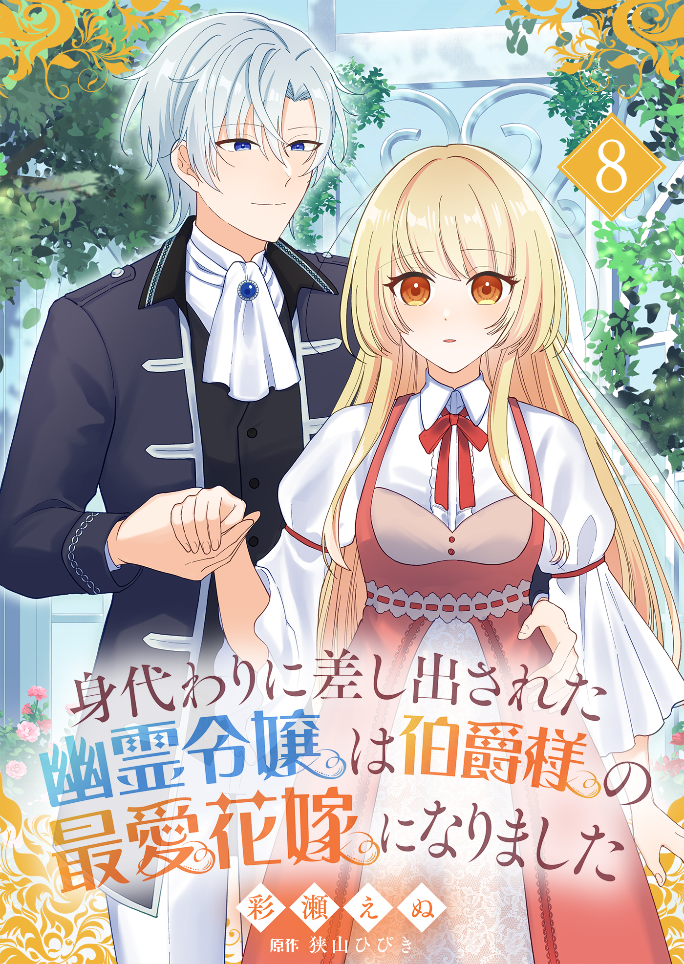 身代わりに差し出された幽霊令嬢は伯爵様の最愛花嫁になりました８
