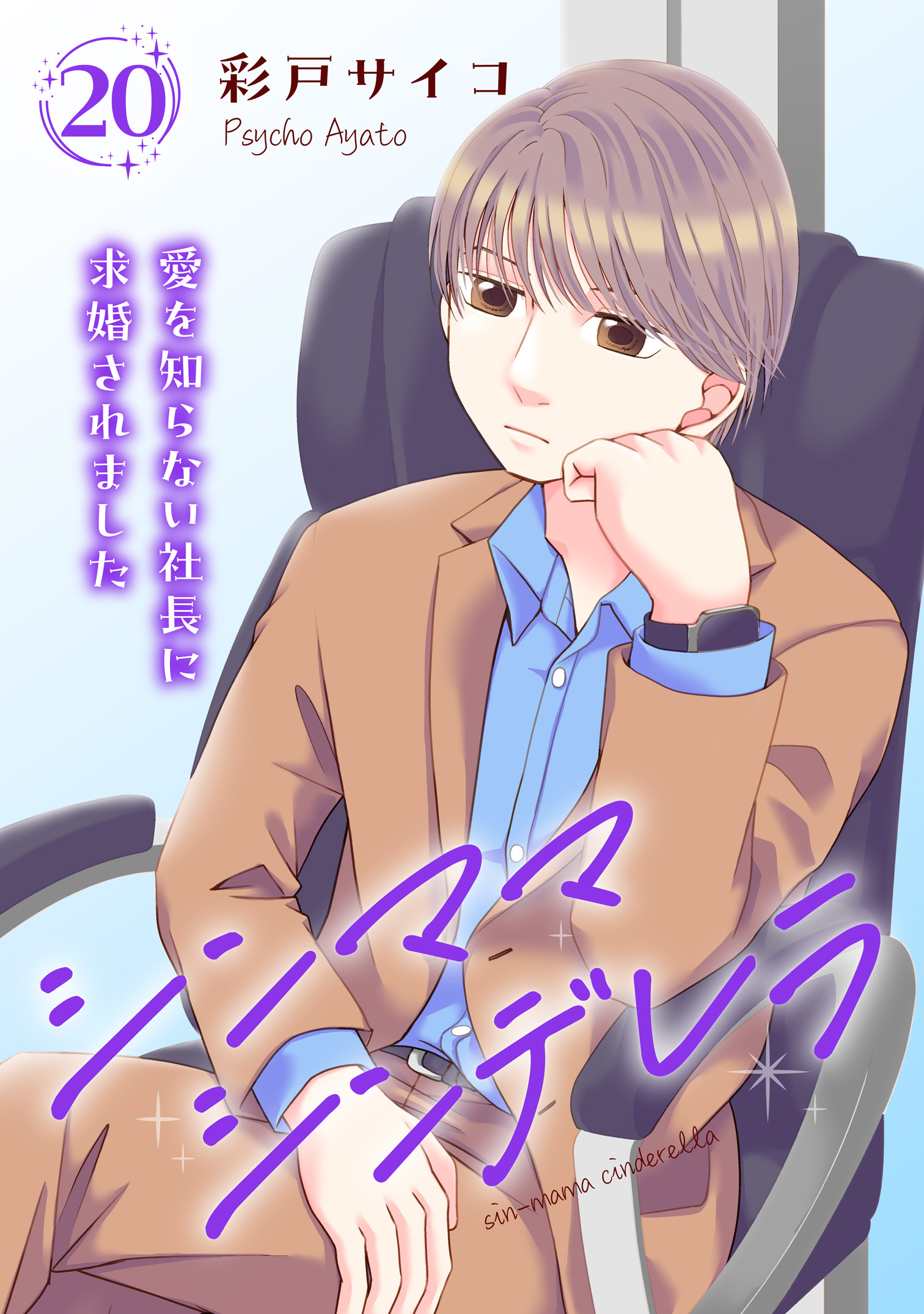 シンママシンデレラ 愛を知らない社長に求婚されました20