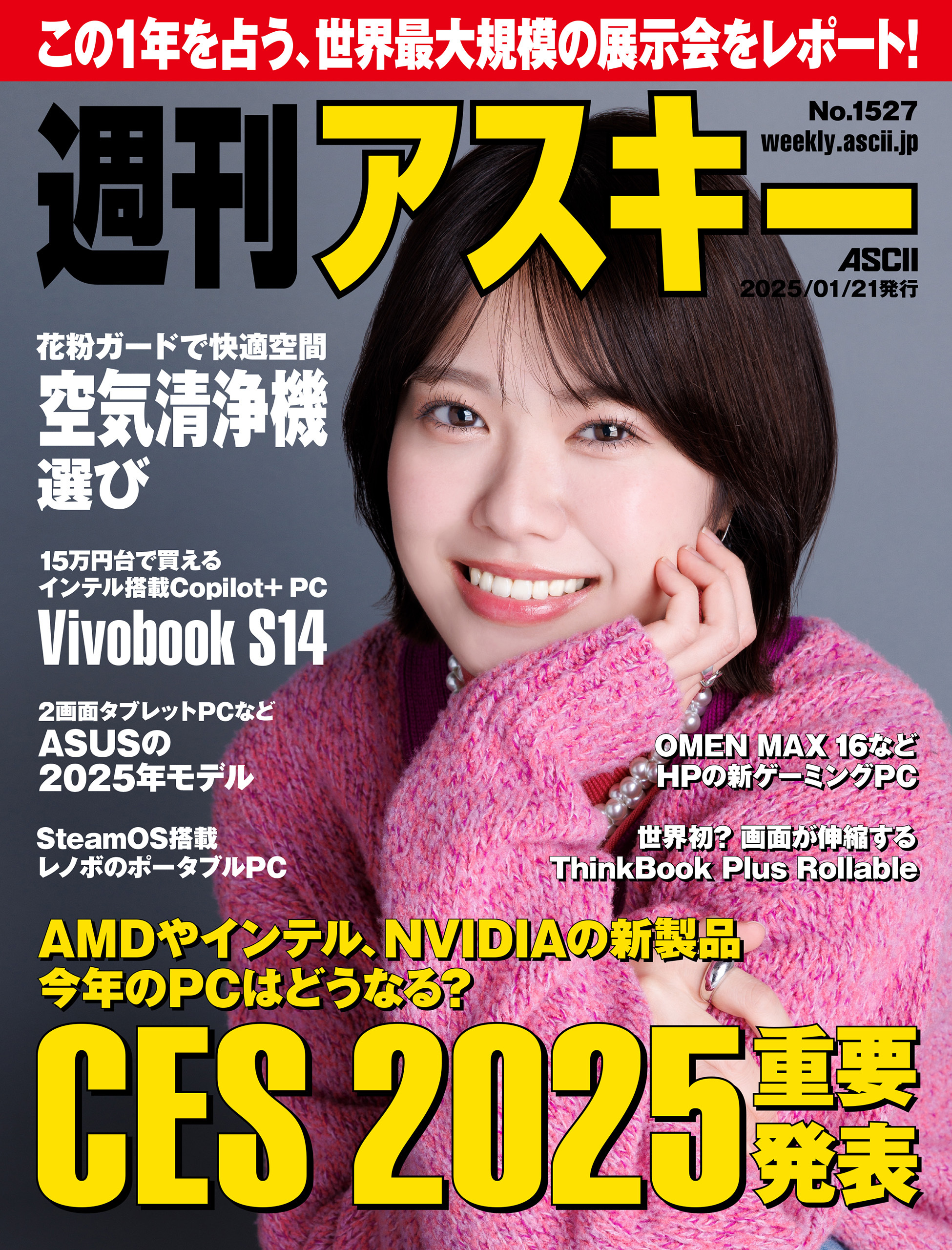 週刊アスキーNo.1527(2025年1月21日発行)