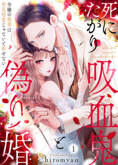 【期間限定 無料お試し版】死にたがり吸血鬼と偽り婚~令嬢の執事は相思相愛じゃないと殺せない~1
