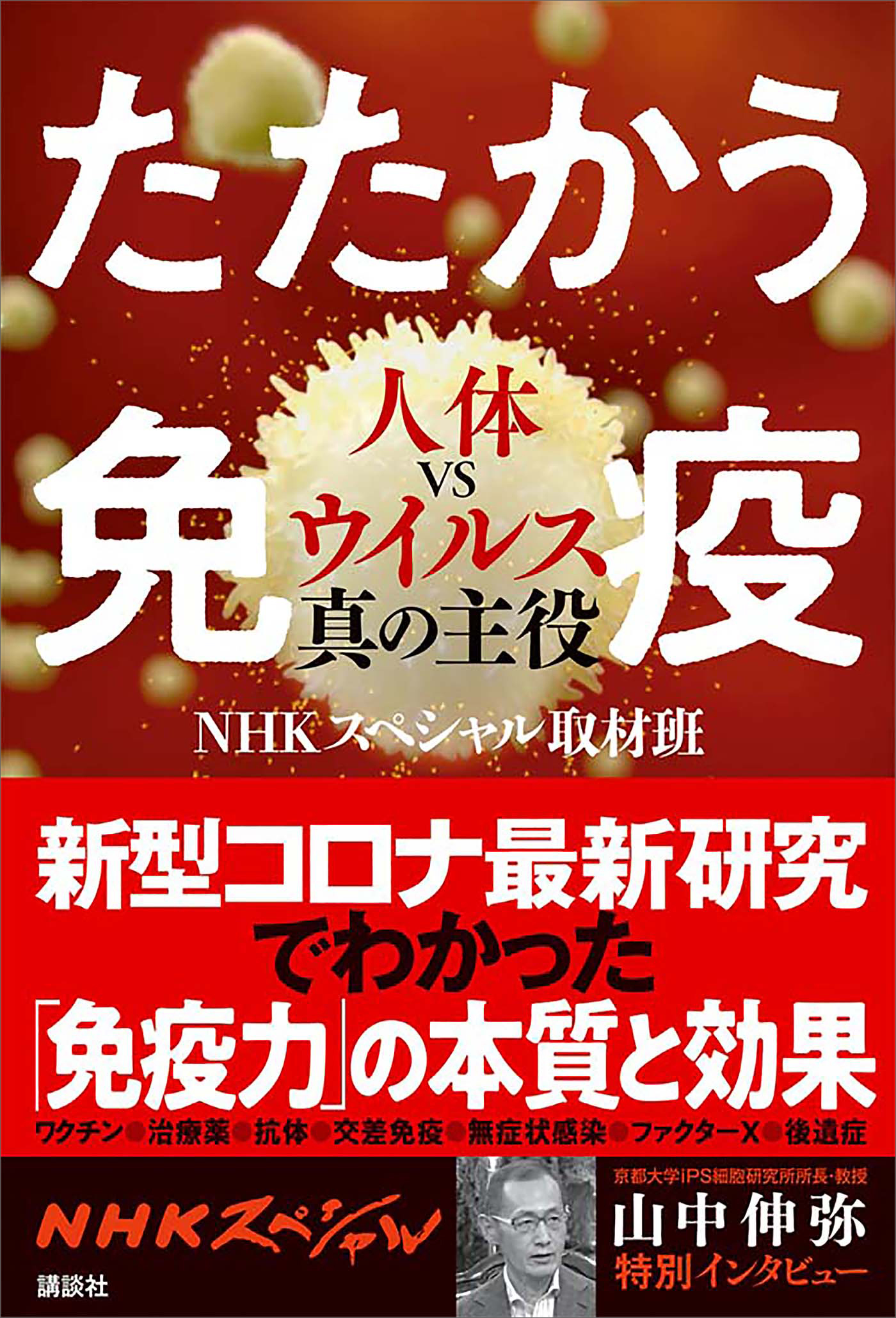 たたかう免疫　人体ＶＳウイルス真の主役