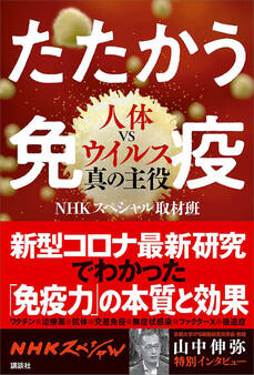 たたかう免疫 人体VSウイルス真の主役