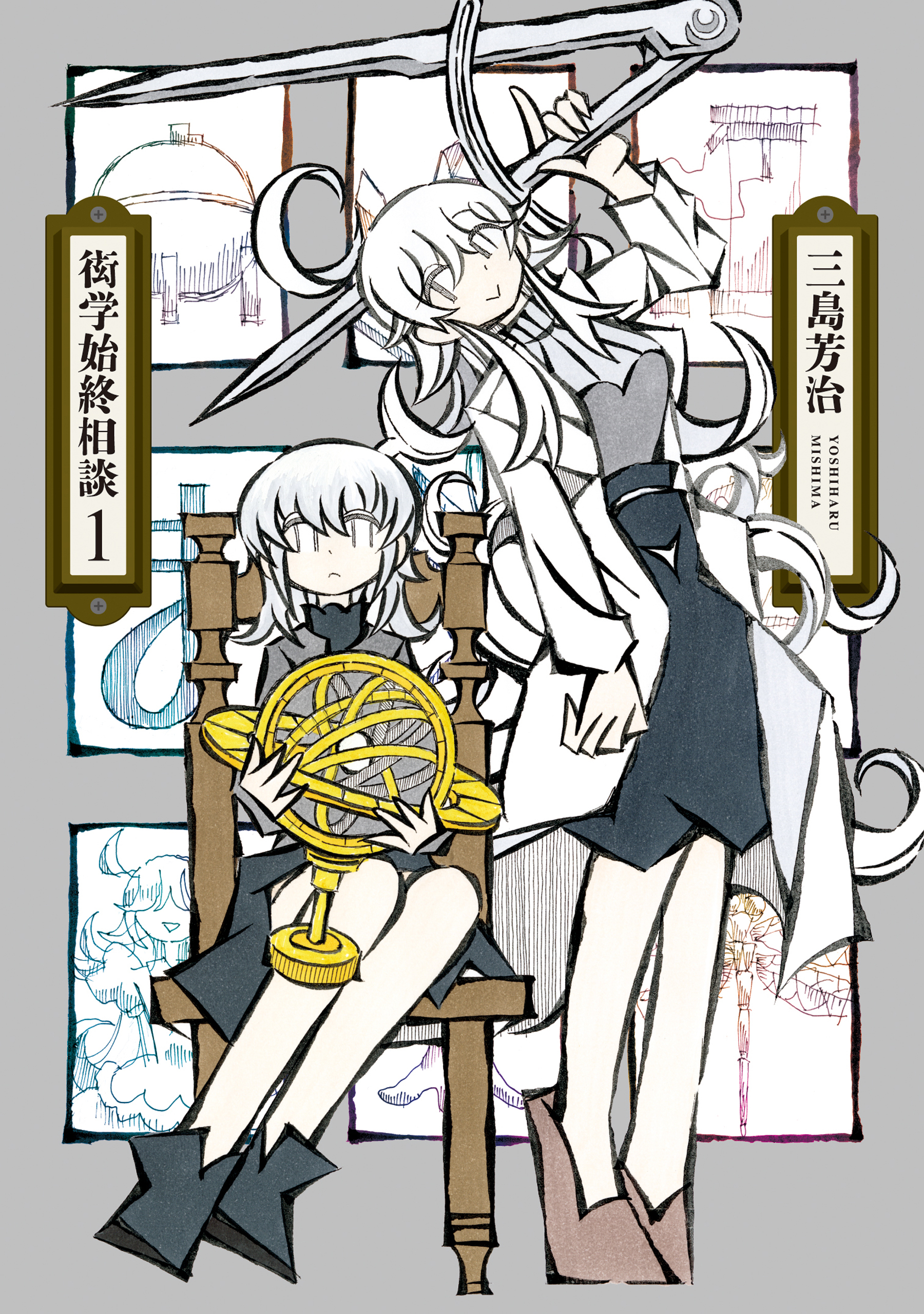 衒学始終相談（１）